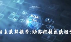 区块链学院价格表最新报价：助你把握区块链学