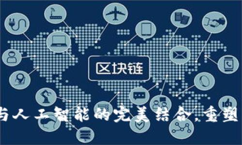 IH币:区块链与人工智能的完美结合,重塑未来金融科技