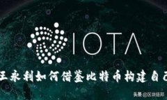 揭秘区块链王永利如何借鉴比特币构建自己的数