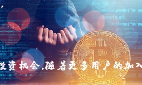   区块链前沿：深入了解罗马币及其潜力 / 
 guanjianci 区块链, 罗马币, 数字货币, 投资机会 /guanjianci 

引言
在过去几年里，区块链技术的发展引起了世界的广泛关注，尤其是与数字货币相关的创新。罗马币，作为较新兴的数字货币之一，正逐渐脱颖而出，成为区块链领域中的一个重要参与者。本文将深究罗马币的起源、技术背景、市场潜力以及对未来经济的可能影响。

什么是罗马币？
罗马币是基于区块链技术的一种新型数字货币。它的名称灵感来源于古罗马，这不仅是为了传达其深厚的历史根基，也表明其面向全球的雄心。罗马币的设计目的是解决现有数字货币在效率、可扩展性和安全性方面存在的诸多问题。

罗马币的技术架构
罗马币采用了一种独特的区块链技术，其核心是高性能的共识算法，确保每一笔交易都能快速、安全地完成。值得注意的是，罗马币的技术架构采用了分片技术，使得网络可以处理更多的交易，而不会导致拥堵。此外，它还运用了智能合约的功能，使得开发者能够在其平台上创建去中心化的应用程序（dApps）。

罗马币的市场潜力
随着全球范围内对数字货币的需求不断增加，罗马币展示出巨大的市场潜力。根据市场分析，我们可以看到罗马币在以下几个方面有显著的优势：
首先，罗马币针对国际支付进行了，大幅降低了跨境交易的费用和时间。其次，罗马币致力于与金融机构和商业平台的合作，拓展其实际应用场景。另外，罗马币社区的活跃度和开发者的支持，也为其未来发展提供了强大的动力。

罗马币与其他数字货币的比较
罗马币并不是唯一的数字货币，其竞争对手包括了比特币、以太坊等行业巨头。然而，罗马币的不同之处在于其灵活的交易机制与高效的技术架构，使得其在许多应用场景中脱颖而出。罗马币不仅关注技术的提升，还注重用户体验，这种全方位的设计理念使得其在市场中具备了差异化的竞争优势。

罗马币的潜在风险与挑战
尽管罗马币前景广阔，但在快速发展的同时也伴随着诸多风险。例如，市场的波动性、监管政策的变化以及技术漏洞等，都是罗马币需要谨慎应对的问题。此外，随着越来越多的数字货币进入市场，竞争的加剧也意味着罗马币必须不断创新以保持其市场份额。

相关问题探讨

问题一：罗马币的技术优势究竟体现在哪里？
罗马币的技术优势主要表现在以下几个方面：
首先，罗马币采用的共识机制比许多现有的数字货币更高效。这种机制允许用户快速确认交易，避免了传统的区块链在交易确认时间上的延迟。此外，罗马币的分片技术使得网络能够并发处理多个交易，提高了系统的吞吐量，大大增加了整体性能。

其次，罗马币还提供了强大的开发工具，使得开发者可以快速构建自己的去中心化应用。通过提供一系列易于使用的API，罗马币吸引了大量技术人员参与到生态系统中，推动了其全面发展。

最后，罗马币在安全性方面也有显著的优势。通过高标准的加密技术和风控体系，罗马币有效防止了黑客攻击和欺诈行为，为用户的资金安全提供了保障。

问题二：如何评估罗马币的投资潜力？
评估罗马币投资潜力的关键在于从多个维度进行分析：
首先，我们需要关注市场的需求。随着全球数字资产的普及，人们对新型货币的需求日益强烈，罗马币的市场前景可期。具备实际应用场景的数字货币相较于那些缺乏使用价值的代币，更具吸引力。

其次，技术团队的背景和能力也是评估罗马币的重要因素。成功的项目通常都有一个强有力的团队在支撑，关注团队成员的经验、技能和历史项目的表现，可以预示罗马币的未来发展方向和潜力。

最后，监管政策环境也将对罗马币的投资潜力产生影响。随着各国政府对数字货币立法的不断完善，友好的政策环境将为罗马币的长期发展提供良好的基础。

问题三：罗马币的未来发展方向是什么？
罗马币的未来发展方向可以从以下几个方面进行展望：
首先，提升用户体验将是罗马币的首要任务。通过更加友好的界面、快捷的交易流程和全面的客户支持，罗马币将吸引更多的用户参与其中，从而扩大其市场份额。

其次，罗马币计划与更多的金融机构和商业平台进行合作，挖掘实际应用价值。通过与线上线下商家的合作，罗马币可使其用户在日常生活中更便捷地使用数字货币，提高其使用频率。

最后，随着相应技术的不断完善，罗马币在智能合约应用方面的潜力也不容小觑。随着尤为重要的去中心化金融（DeFi）领域的兴起，罗马币将在这一领域寻找更多的突破口，从而促进其生态的发展。

问题四：如何安全地投资罗马币？
投资罗马币虽然存在机遇，但同样伴随着风险，确保投资安全至关重要：
首先，选择正规的交易平台至关重要。在投资罗马币之前，务必进行市场调查，找到信誉良好的交易所，以确保你的资金信息安全。

其次，合理分配资产也是投资罗马币的重要策略。千万不要将所有资金投入单一数字货币，合理的资产配置能够帮助降低风险，提高安全性。

最后，不断保持对市场动态的关注，尤其是对罗马币自身的新闻、升级和技术进展，及时调整投资策略，以应对市场的变化，这点非常关键。

总结
随着区块链技术的不断进步，罗马币有望在数字货币领域崭露头角。其独特的技术架构、市场潜力及未来发展方向都使其成为值得关注的投资机会。随着更多用户的加入和技术的不断革新，相信罗马币将在未来的数字经济中发挥重要作用。