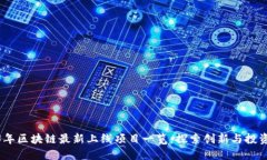 2023年区块链最新上线项目一览：探索创新与投资