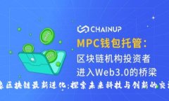 云象区块链最新进化：探索未来科技与创新的交