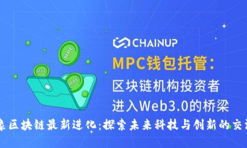 云象区块链最新进化:探索未来科技与创新的交汇点