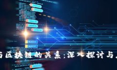 虚拟币与区块链的关系：深入探讨与应用前景