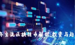 2023年主流区块链币解析：投资与趋势分析