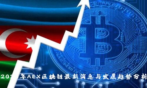 2023年AEX区块链最新消息与发展趋势分析