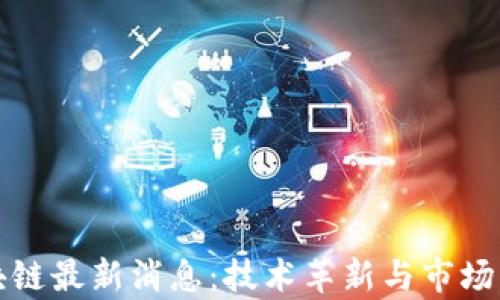 洪门区块链最新消息:技术革新与市场动态分析