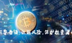 区块链最新警告语：识别风险，保护投资者的明