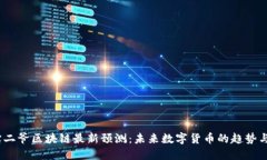 2023年宝二爷区块链最新预测：未来数字货币的趋