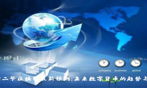 2023年宝二爷区块链最新预测:未来数字货币的趋势与投资机会