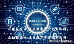 区块链吉币：未来数字资产的新选择区块链吉币