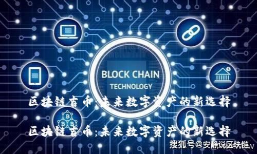 区块链吉币:未来数字资产的新选择
区块链吉币:未来数字资产的新选择