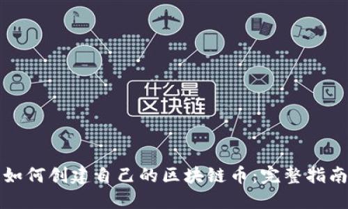 如何创建自己的区块链币:完整指南