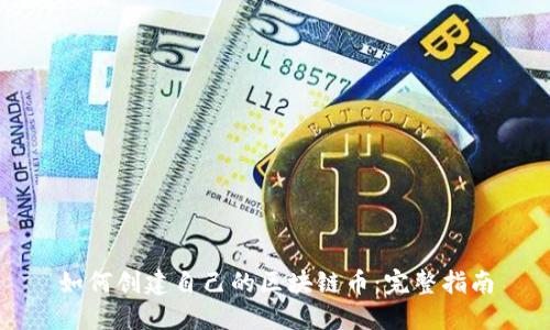 如何创建自己的区块链币:完整指南