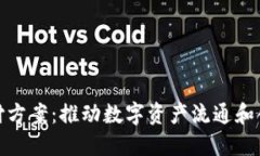 最新区块链兑付方案：推动数字资产流通和创新