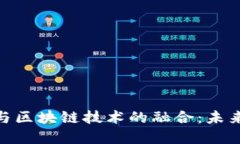 数字人民币与区块链技术的融合：未来金融的关