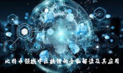 比特币领域中区块链的全面解读及其应用