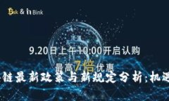 2023年区块链最新政策与新规定分析：机遇与挑战