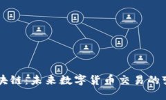 币易区块链：未来数字货币交易的变革之路
