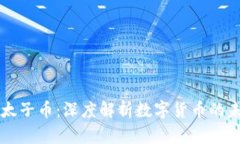 区块链与太子币：深度解析数字货币的未来与发