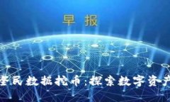 北交所区块链全民数据挖币：探索数字资产的未