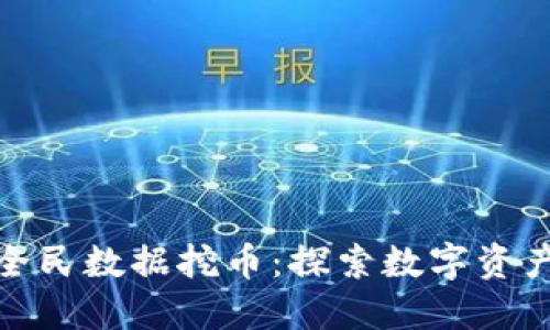 北交所区块链全民数据挖币:探索数字资产的未来与机遇