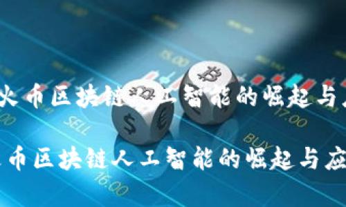 《2020年火币区块链人工智能的崛起与应用前景》
2020年火币区块链人工智能的崛起与应用前景