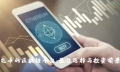 适合屯币的区块链平台：最佳选择与投资前景分