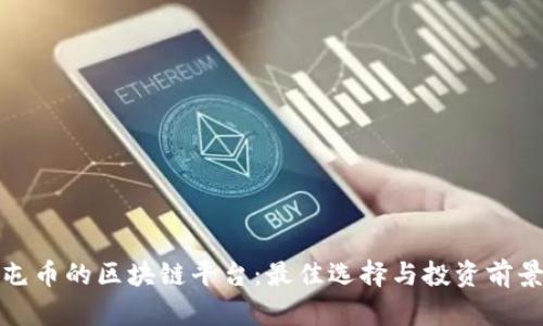 适合屯币的区块链平台:最佳选择与投资前景分析