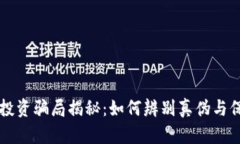 区块链虚拟币投资骗局揭秘：如何辨别真伪与保