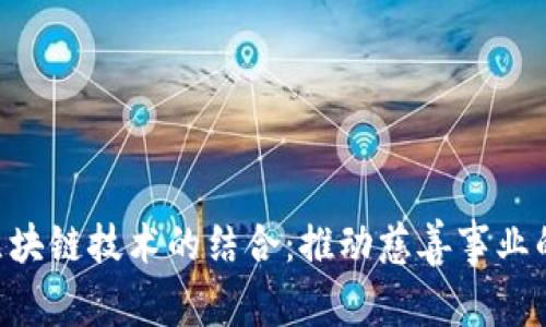 AOT慈善币与区块链技术的结合:推动慈善事业的透明性与效率