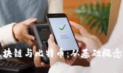 全面解析区块链与比特币：从基础概念到实际应