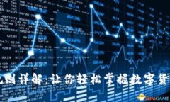 区块链币圈交易规则详解：让你轻松掌握数字货