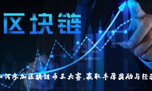 如何参加区块链币王大赛,赢取丰厚奖励与经验
