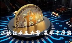 如何参加区块链币王大赛，赢取丰厚奖励与经验