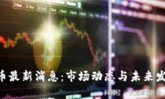 区块链BTT币最新消息：市场动态与未来发展趋势