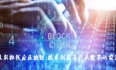 最新排线后区块链：技术创新与产业变革的前沿