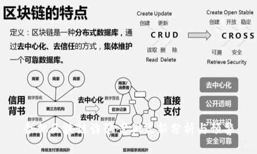 合肥区块链诈骗案例最新分析与预警