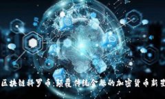 区块链科罗币：颠覆传统金融的加密货币新星