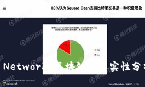 派币(Pi Network)区块链的真实性分析与探索