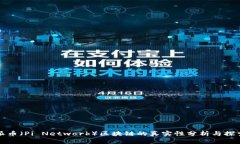 派币（Pi Network）区块链的真实性分析与探索