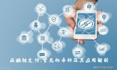 区块链支付：常见的币种及其应用解析