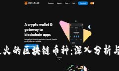 2023年最火的区块链币种：深入分析与投资机会