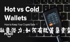 区块链发币的融资潜力：如何有效筹集资金及其