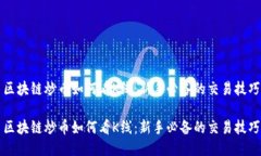 区块链炒币如何看K线：新手必备的交易技巧区块