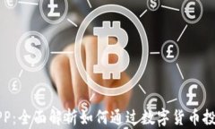 区块链与币安APP：全面解析如何通过数字货币投