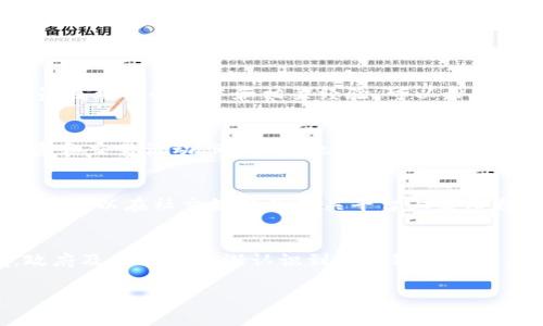 baioti区块链币新骗局揭秘：保护你的投资安全/baioti
区块链, 骗局, 投资安全, 虚拟货币/guanjianci

区块链技术自问世以来，便迅速引起了全球范围内的关注，尤其是在数字货币的引导下，越来越多的人参与到这个新兴市场中。然而，随着投资者人数的激增，各种骗局也如雨后春笋般出现，这给广大投资者带来了巨大的风险。本文将深入探讨区块链币最新骗局套路，以及如何保护自己的投资安全。

一、区块链币骗局的基本特征
许多骗局都是利用人们对区块链技术和数字货币的不了解而产生。在这些骗局中，存在几个基本特征：
ul
    li夸大的收益承诺：骗子通常会承诺高额的投资回报来吸引投资者。比如，某个项目宣传投资1000元可以在短时间内赚取上万元的回报，这样的承诺很可能不靠谱。/li
    li缺乏透明度：许多骗局在信息上非常不透明，投资者无法找到可查证的项目背景，甚至团队成员的身份都是模糊不清。/li
    li紧急性：骗子会营造一种紧迫感，催促投资者尽快投资，比如“限时抢购”，以此让人们匆忙决策，失去理性的判断。/li
    li利用虚假案例：有些骗局会伪造项目和成功案例，用虚假的投资数据来欺骗潜在投资者。/li
/ul

二、常见的区块链币骗局类型
随着区块链行业的不断发展，骗局也在不断演变，以下是一些常见的骗局类型：

h41. 传销和庞氏骗局/h4
这种骗局通常依靠新投资者的资金来为老投资者支付回报，表面上看似乎是一个正常的投资项目。参与者在推广项目的过程中赚取佣金，而真正的投资回报则依赖于不断增加的新投资者。一旦新投资者的数量减少，整个骗局便会崩溃。

h42. 虚假ICO（首次代币发行）/h4
ICO是区块链项目融资的一种方式，但不少骗子利用这一形式募集资金。在ICO中，合法项目通常会在白皮书中详细说明其运营机制，而虚假项目则可能仅有一个华丽的网页和宣传材料。投资者在没有详细了解的情况下匆忙入市，最终可能会血本无归。

h43. 钓鱼网站和假钱包/h4
在数字货币的交易中，许多假网站借用知名交易所的名义欺骗投资者输入个人信息，进而盗取其资金。此外，假钱包应用还会诱使用户下载，导致其私钥等信息泄露，最终造成资金损失。

h44. 投资机器人/h4
一些项目会声称提供“智能投顾”或“交易机器人”来帮助用户自动进行交易，承诺高额回报。这类骗局依赖于市场的波动性，一旦用户投入资金，往往只会看到损失，而骗子则会迅速卷走投资者的资金。

三、如何识别和防范区块链币骗局
在投资区块链资产时，如何识别和防范骗局是每位投资者必须掌握的技能：
ul
    li进行全面的尽职调查：在投资前了解项目的背景，查看其官方网站、白皮书以及团队成员的资历。合法的项目通常会提供详尽的信息。/li
    li谨防投资承诺：高收益常伴随高风险，投资者要对过于夸张的收益承诺保持警惕。没有风险的投资几乎不存在。/li
    li使用安全和知名的平台：选择信誉良好的交易所进行购买和交易，避免使用不知名的小平台。/li
    li关注社群反馈：查看社交媒体和论坛上的讨论，如果存在大量负面评论或用户举报，务必谨慎。/li
/ul

四、如何保护你的投资安全
投资者在参与区块链项目时，确保资金安全是重中之重：
ul
    li启用双重身份验证：在交易所和钱包中启用双重身份验证，以加强账户的安全性，防止他人未经授权访问。/li
    li定期更新密码：使用复杂并且唯一的密码，避免与其他网站共享同一密码。建议定期更新。/li
    li安全存储私钥：私钥是访问区块链资产的唯一凭证，不要将其存储在在线环境中，推荐使用硬件钱包进行安全存储。/li
    li保持警惕：如果接到关于投资区块链项目的可疑电话或邮件，一定要保持冷静、谨慎，不要随意泄露个人信息。/li
/ul

五、可能相关的问题

h41. 如何判断一个区块链项目的合法性？/h4
判断一个区块链项目的合法性，首先应该查看其白皮书。在白皮书中，正规项目通常会详细描述其所实施的技术、商业模式及预期收益等。此外，项目团队的背景也极为重要。查阅团队成员在业界的声誉和相关经验，可以帮助投资者了解该项目的可信度。同时，查看项目是否存在活跃的社区和透明的沟通渠道也是判断合法性的一方面。最后，持续关注该项目的开发进展和市场反馈，以此评估其实际运营情况。

h42. 区块链骗局如何影响整个市场？/h4
区块链骗局的存在不仅直接损害了投资者的利益，还可能导致市场整体信任度下降。当诈骗事件频频曝光时，潜在的投资者或从业者可能因为害怕遭受损失而远离市场，影响正常的投资和交易活动。同时，这也给行业带来负面的舆论和形象，导致更严格的监管政策出台，影响行业发展。因此，打击骗局，保持行业的透明和合理发展，对于整个区块链市场的健康成长至关重要。

h43. 我应该如何处理投资损失？/h4
如果遭遇投资损失，首先要保持冷静，评估整个情况。记录下所有与该项目相关的证据，包括投资金额、交易记录、通讯记录等。若确认是骗局，可以向当地的监管机构或警方报案。与此同时，可以在社交媒体及相关平台上发布自己的遭遇，以此提醒他人注意，防止类似事件再次发生。尽量保持理智，对未来的投资方案进行反思，吸取教训，避免再次受骗。

h44. 区块链未来会朝什么方向发展？/h4
区块链技术未来的发展是不可预知的，但可以预见的是，随着技术的成熟和应用场景的不断扩展，其在各个行业的应用会越来越广泛，例如在供应链管理、金融服务和医疗健康等领域。政府及企业也逐渐认识到区块链的优势及潜在价值，积极投入资源进行研究和应用开发。此外，数字货币将可能成为一种常见的支付方式，而随着政策和法规的完善，市场将趋于成熟，促进健康和可持续的发展。

总之，尽管区块链带来了许多机会，但也伴随着风险，投资者在参与过程中需保持高度的警惕，学习识别骗局，保护自己的投资安全，从而在这个新兴的金融市场中获得可持续的发展。