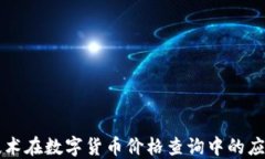 区块链技术在数字货币价格查询中的应用与发展