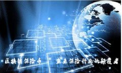 区块链保险币——未来保险行业的颠覆者