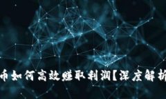 投资区块链币如何高效赚取利润？深度解析与实